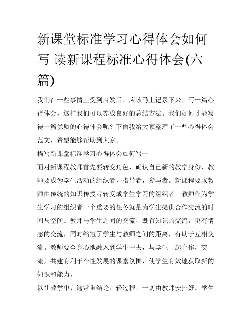 新课堂标准学习心得体会如何写 读新课程标准心得体会(六篇)_第1页