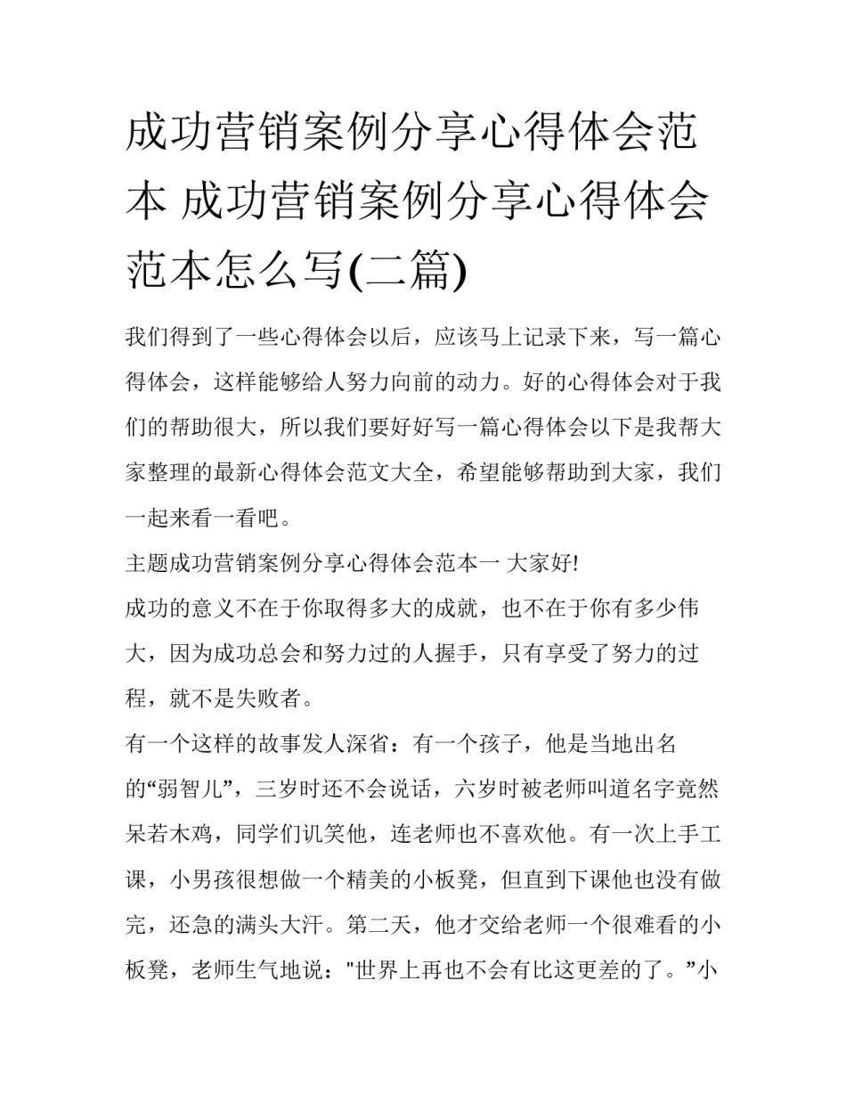 成功营销案例分享心得体会范本 成功营销案例分享心得体会范本怎么写(二篇)_第1页
