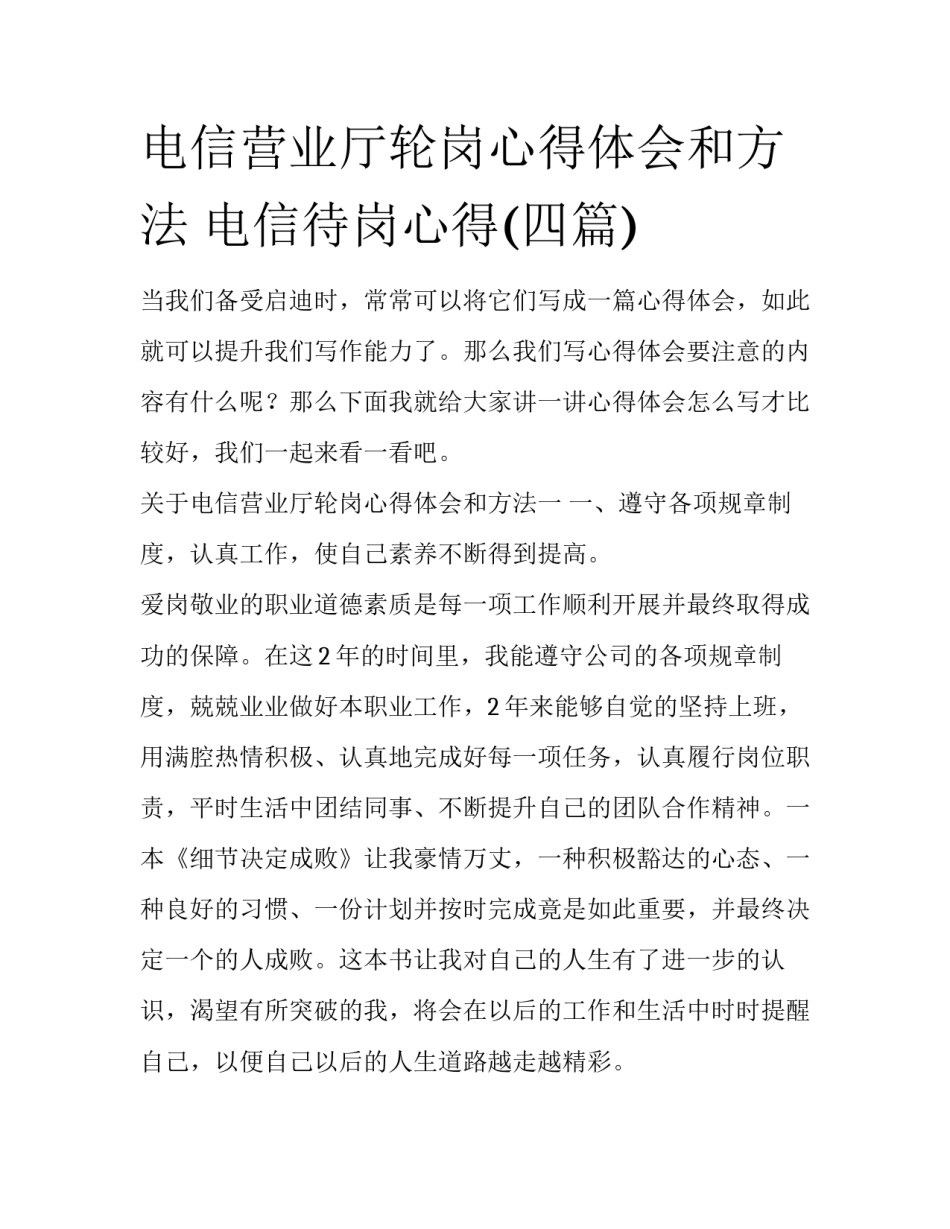 电信营业厅轮岗心得体会和方法 电信待岗心得(四篇)_第1页