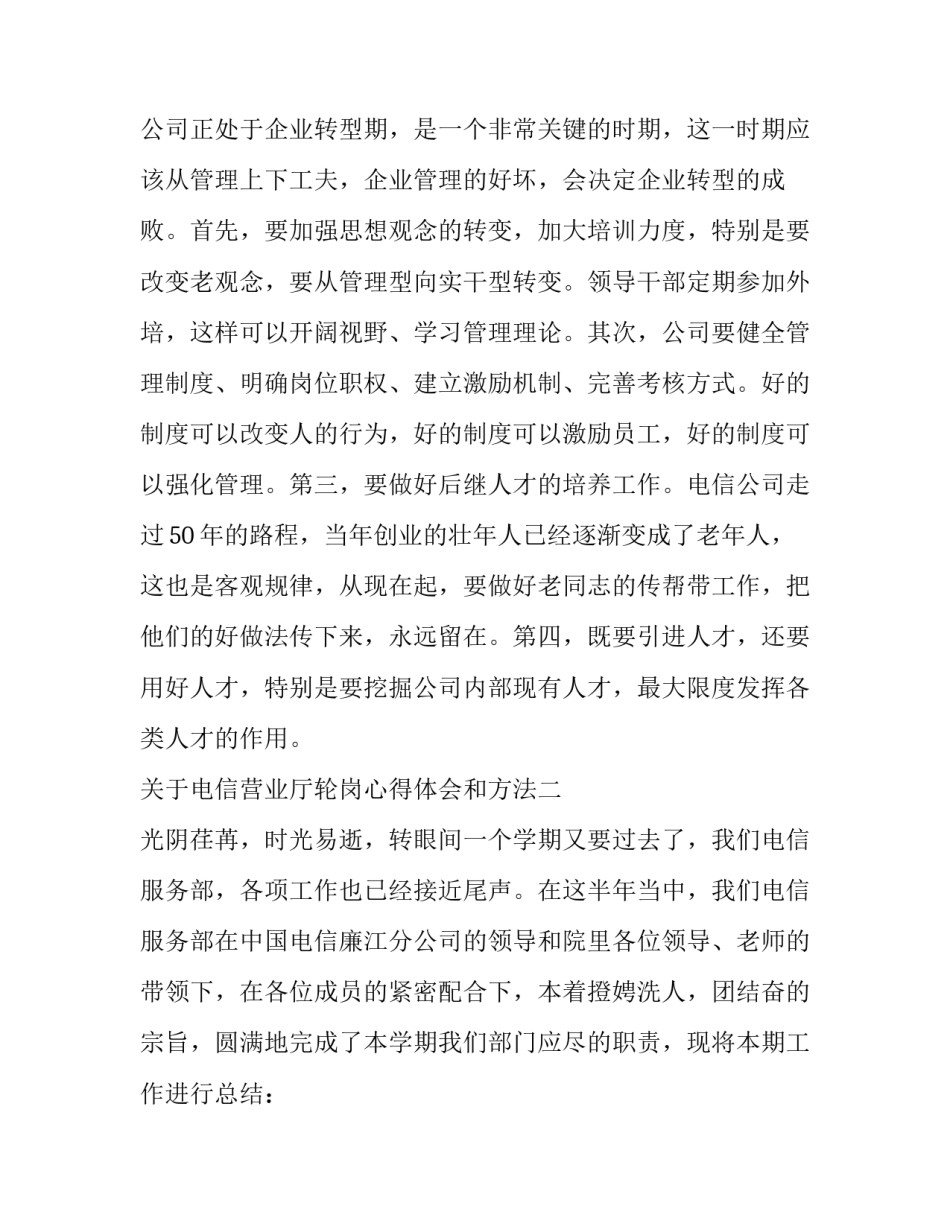 电信营业厅轮岗心得体会和方法 电信待岗心得(四篇)_第3页