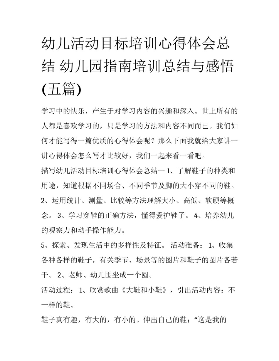 幼儿活动目标培训心得体会总结 幼儿园指南培训总结与感悟(五篇)_第1页