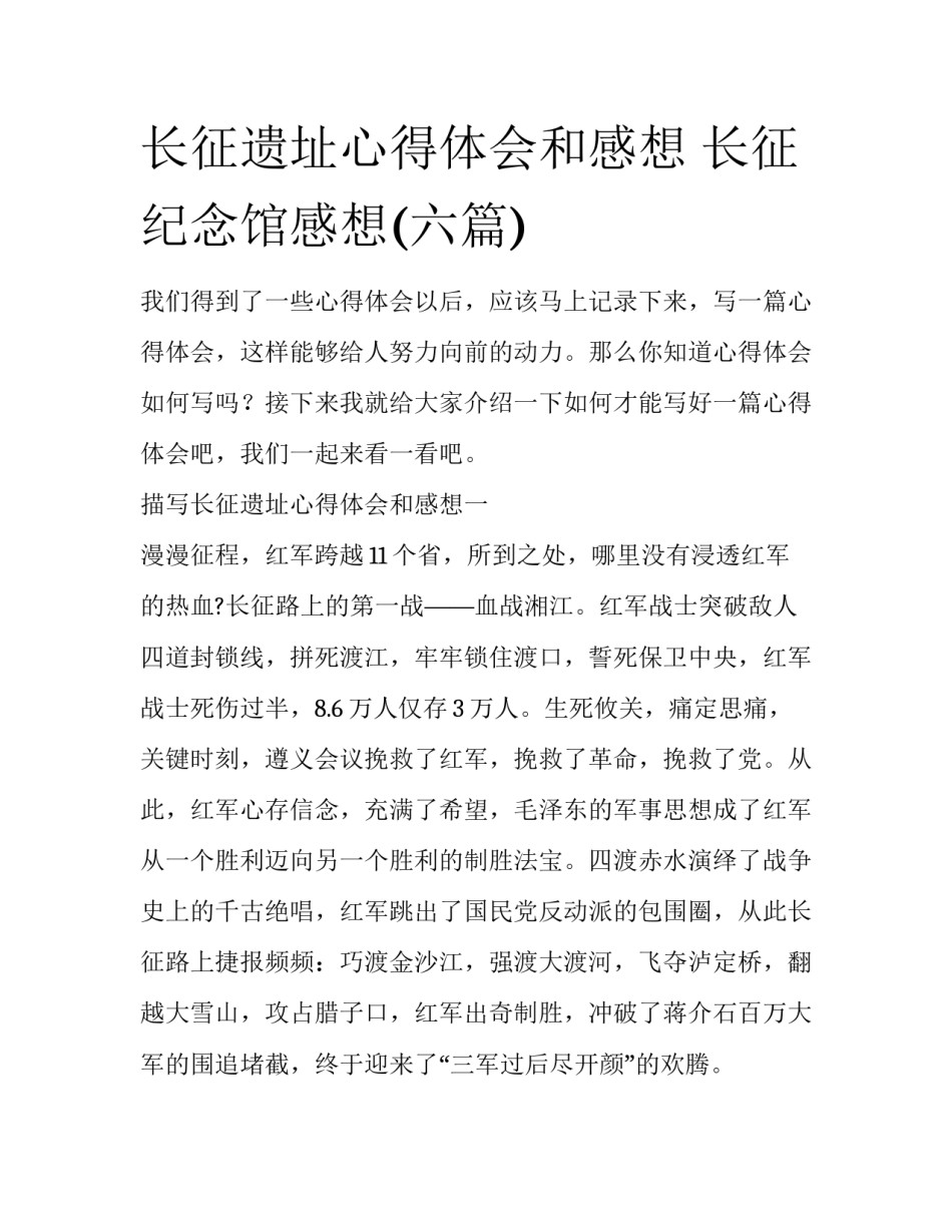 长征遗址心得体会和感想 长征纪念馆感想(六篇)_第1页