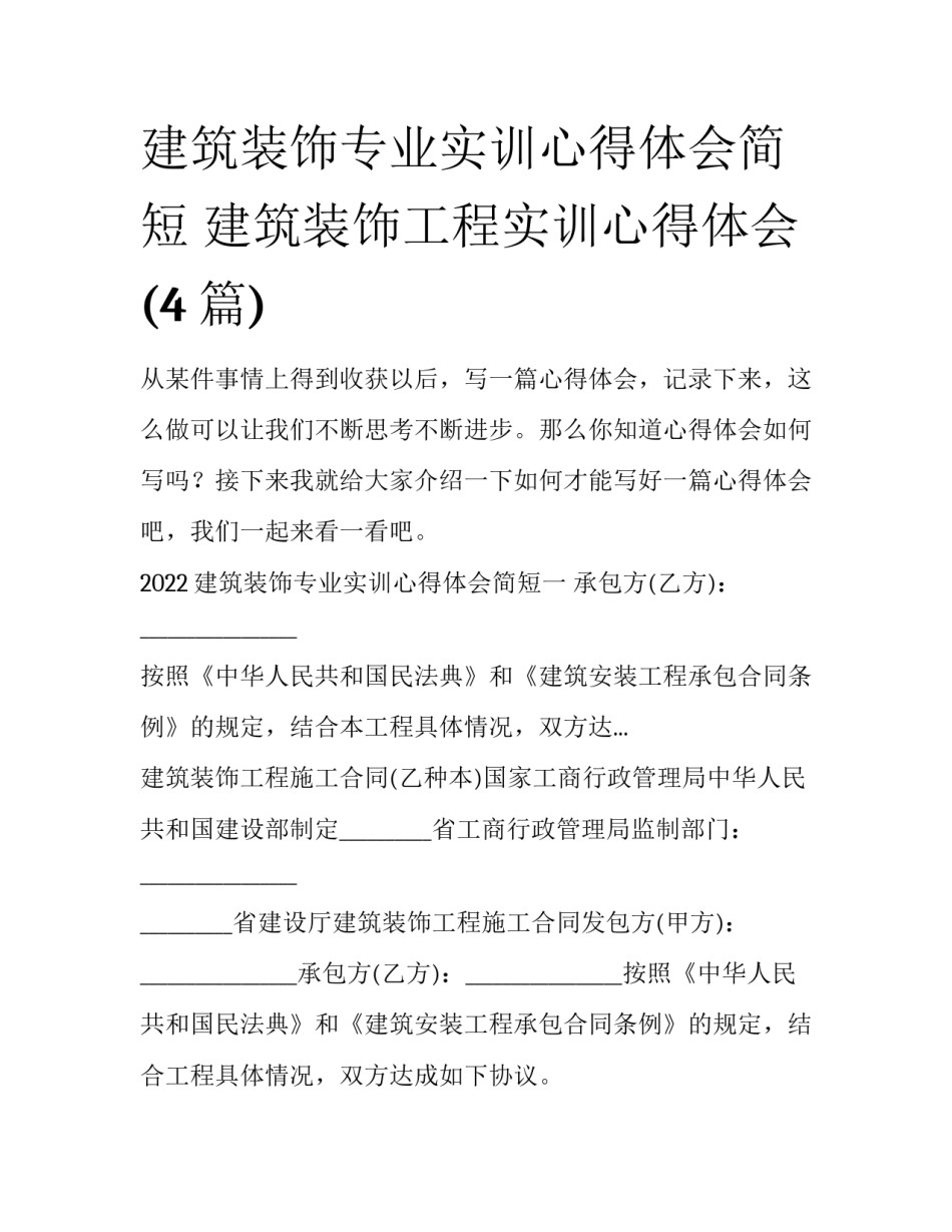 建筑装饰专业实训心得体会简短 建筑装饰工程实训心得体会(4篇)_第1页