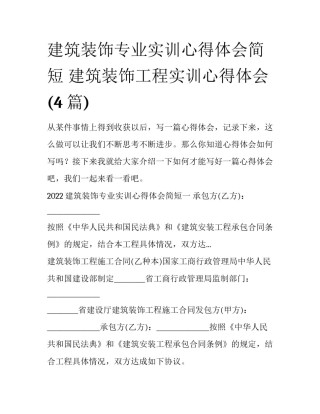建筑装饰专业实训心得体会简短 建筑装饰工程实训心得体会(4篇)