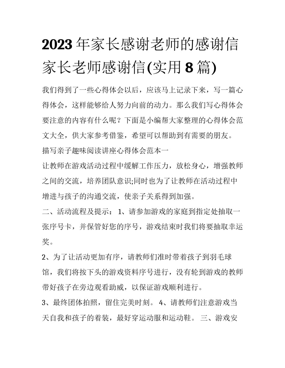 2023年家长感谢老师的感谢信 家长老师感谢信(实用8篇)_第1页