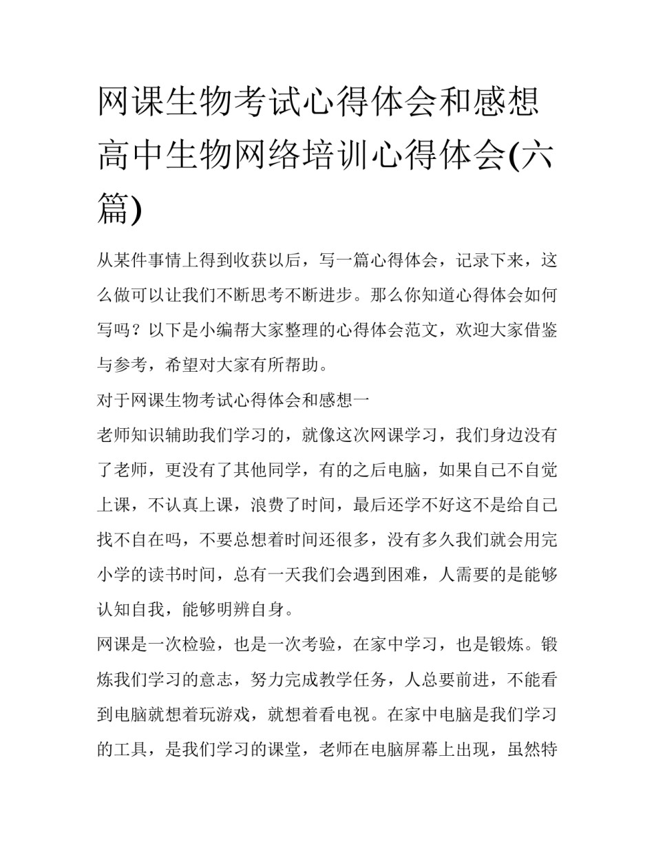 网课生物考试心得体会和感想 高中生物网络培训心得体会(六篇)_第1页