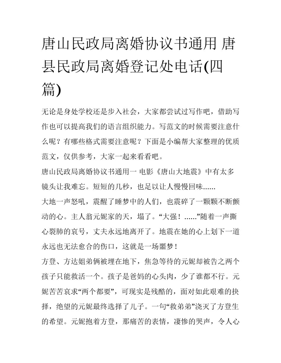 唐山民政局离婚协议书通用 唐县民政局离婚登记处电话(四篇)_第1页
