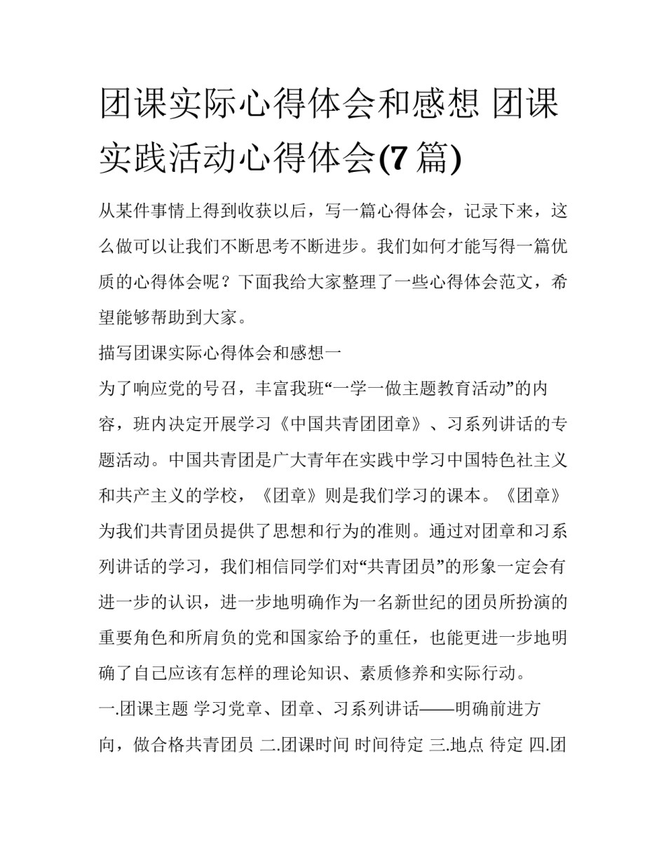 团课实际心得体会和感想 团课实践活动心得体会(7篇)_第1页