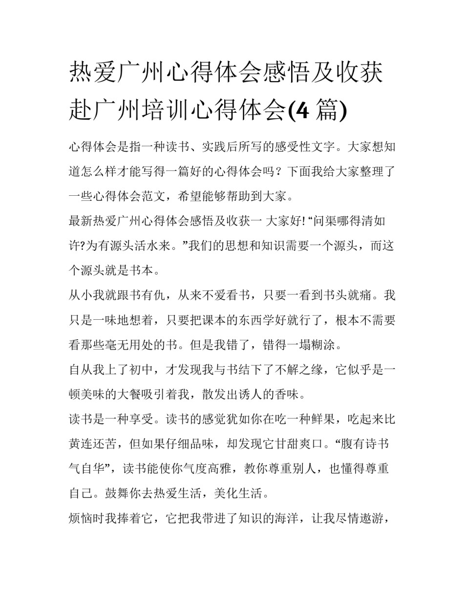 热爱广州心得体会感悟及收获 赴广州培训心得体会(4篇)_第1页