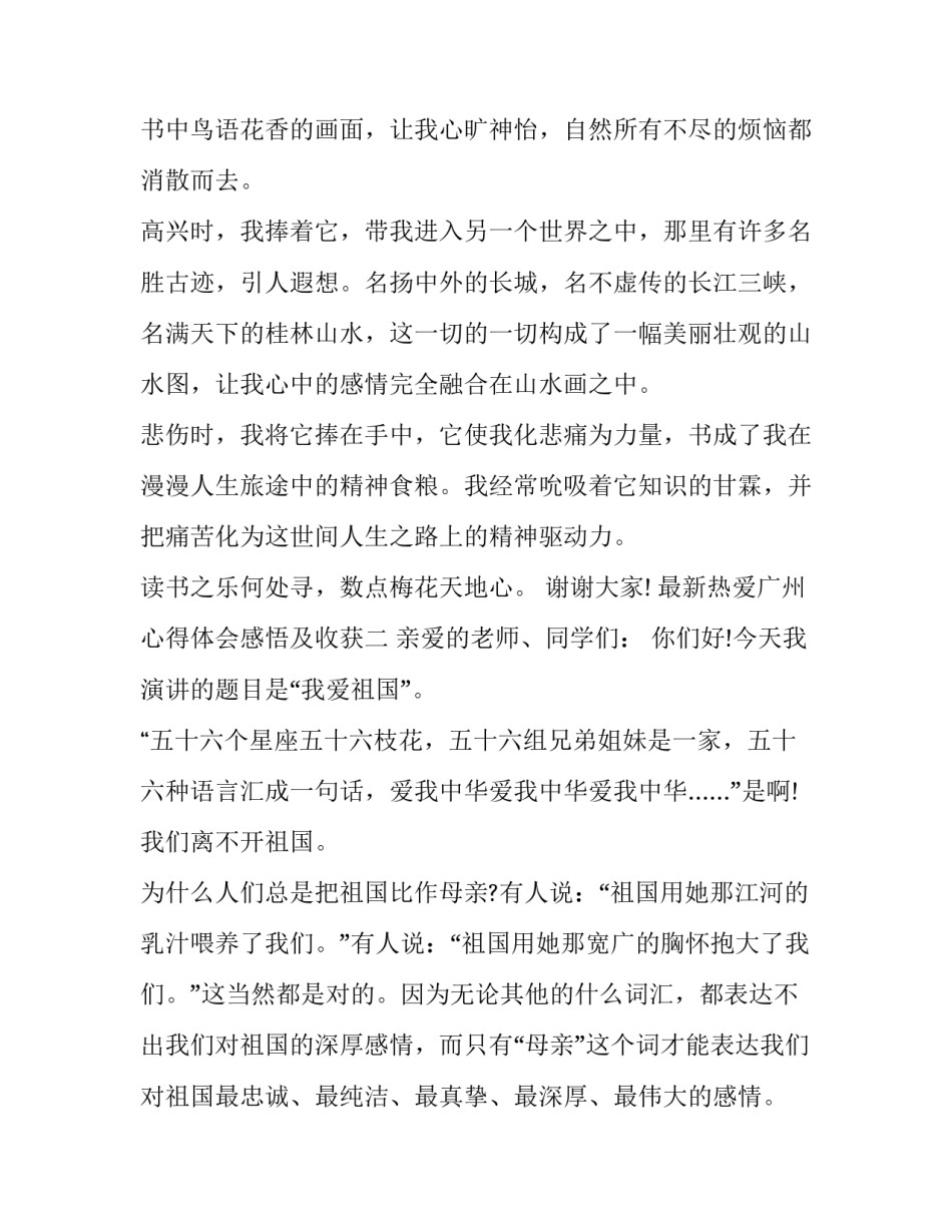 热爱广州心得体会感悟及收获 赴广州培训心得体会(4篇)_第2页