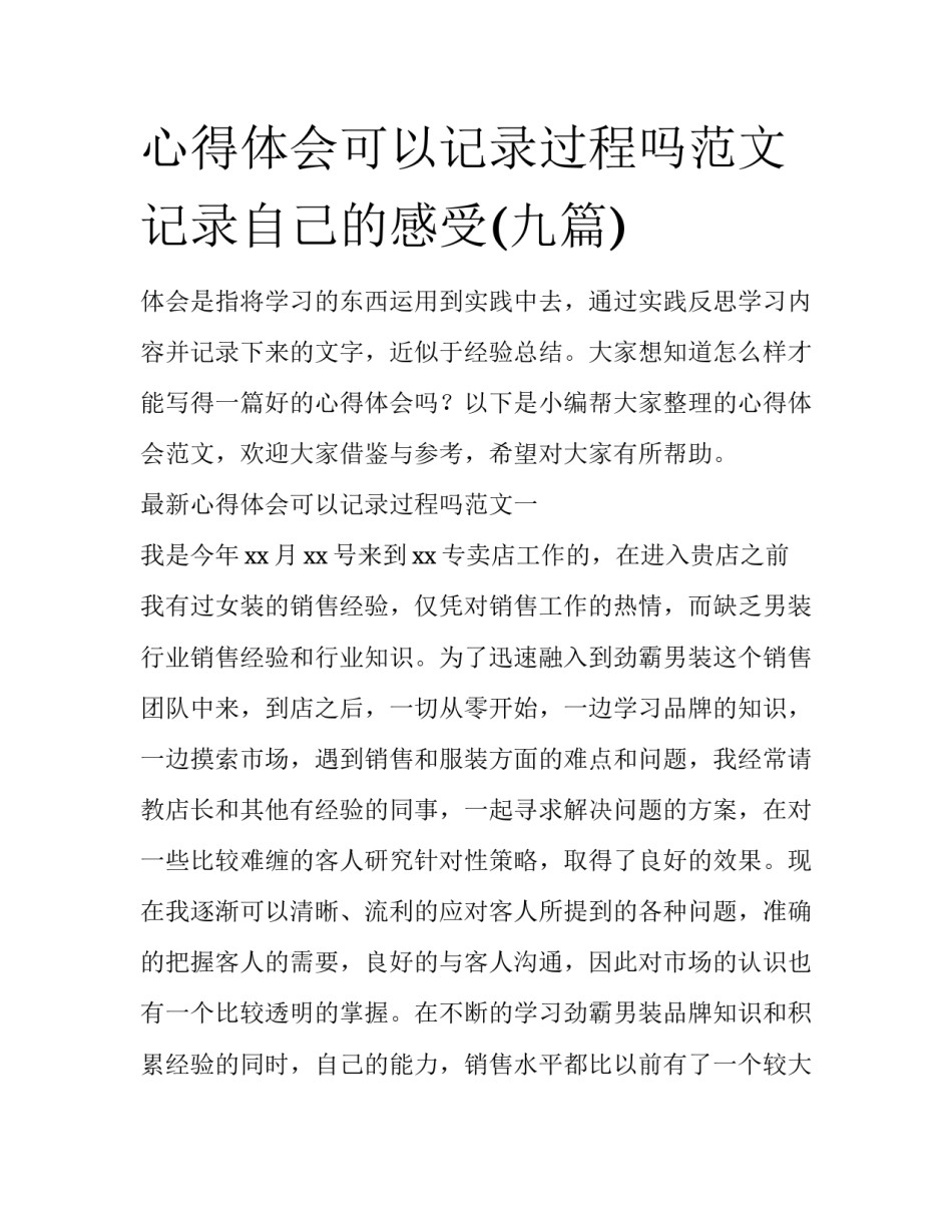 心得体会可以记录过程吗范文 记录自己的感受(九篇)_第1页