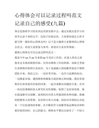 心得体会可以记录过程吗范文 记录自己的感受(九篇)