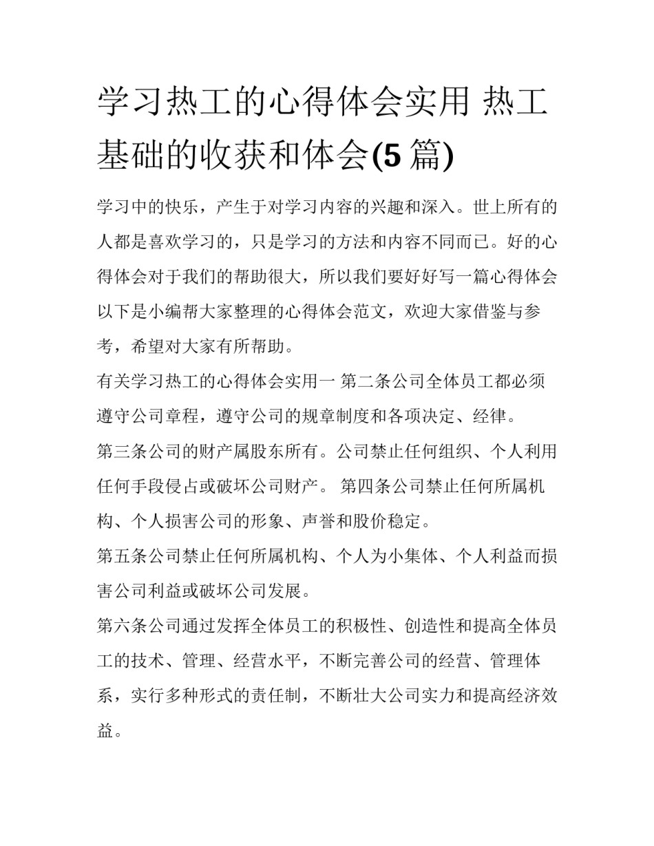 学习热工的心得体会实用 热工基础的收获和体会(5篇)_第1页