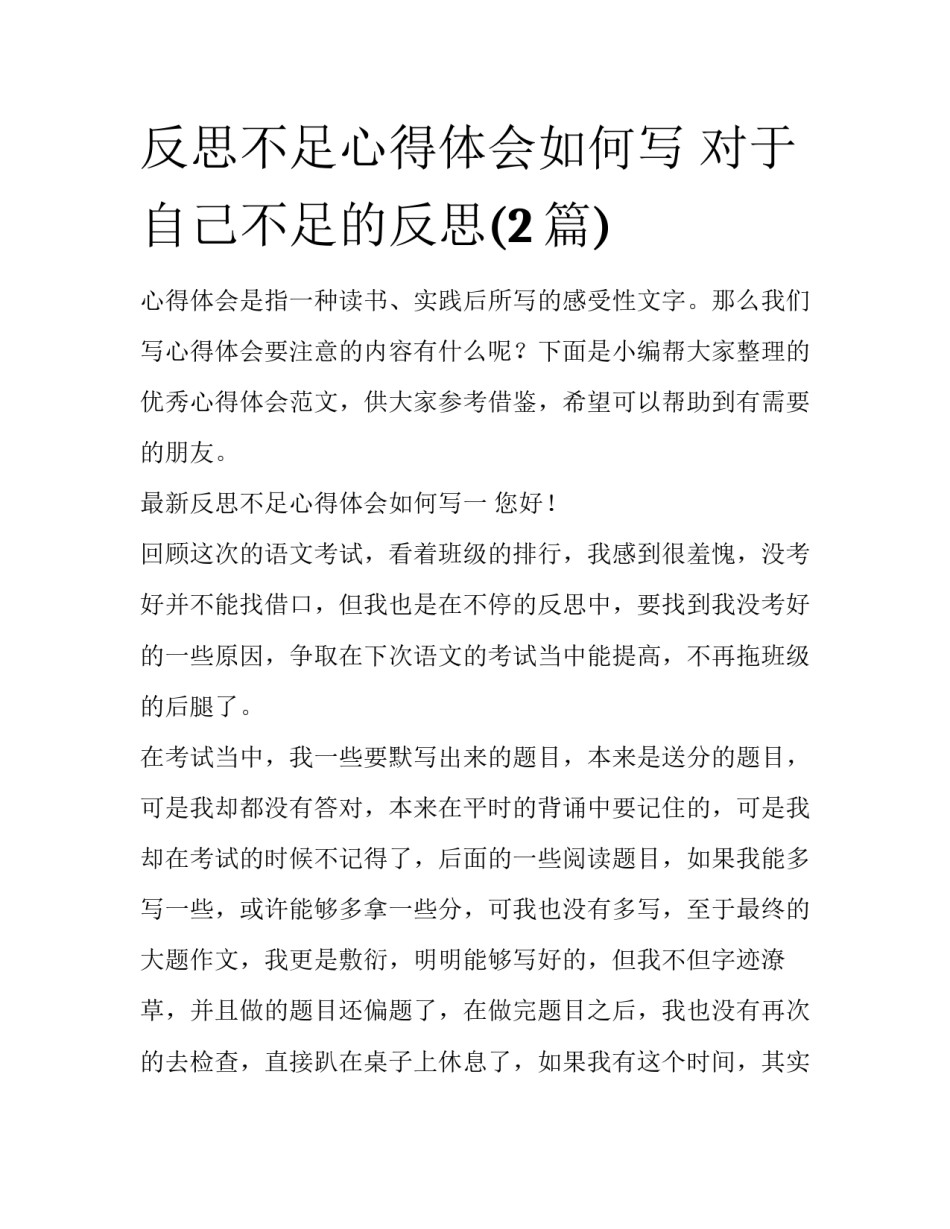 反思不足心得体会如何写 对于自己不足的反思(2篇)_第1页