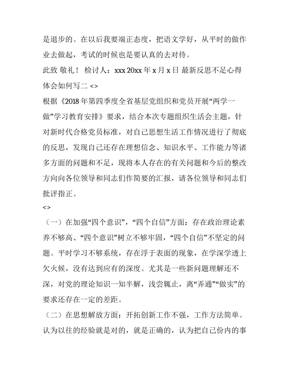 反思不足心得体会如何写 对于自己不足的反思(2篇)_第3页