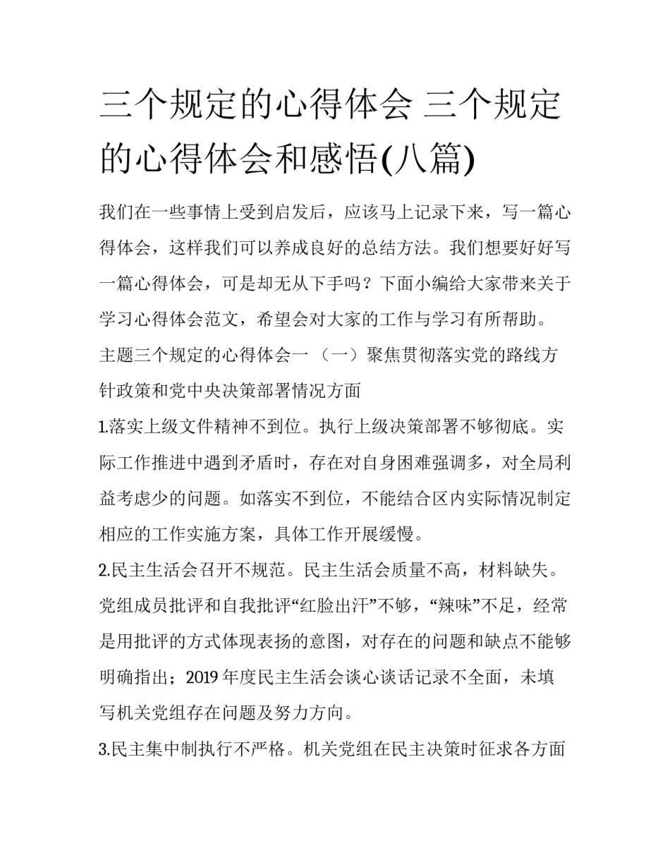 三个规定的心得体会 三个规定的心得体会和感悟(八篇)_第1页