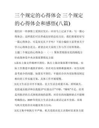 三个规定的心得体会 三个规定的心得体会和感悟(八篇)
