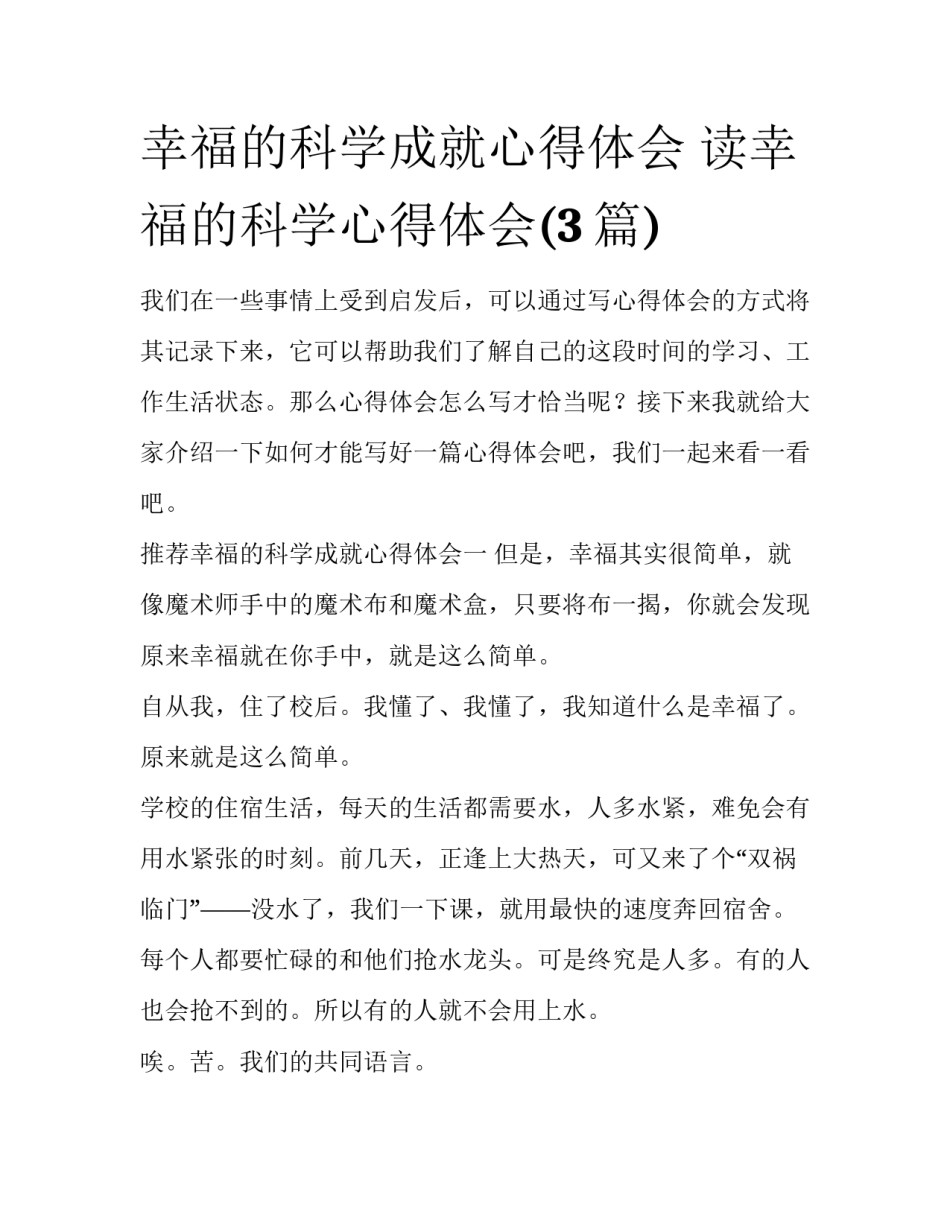 幸福的科学成就心得体会 读幸福的科学心得体会(3篇)_第1页