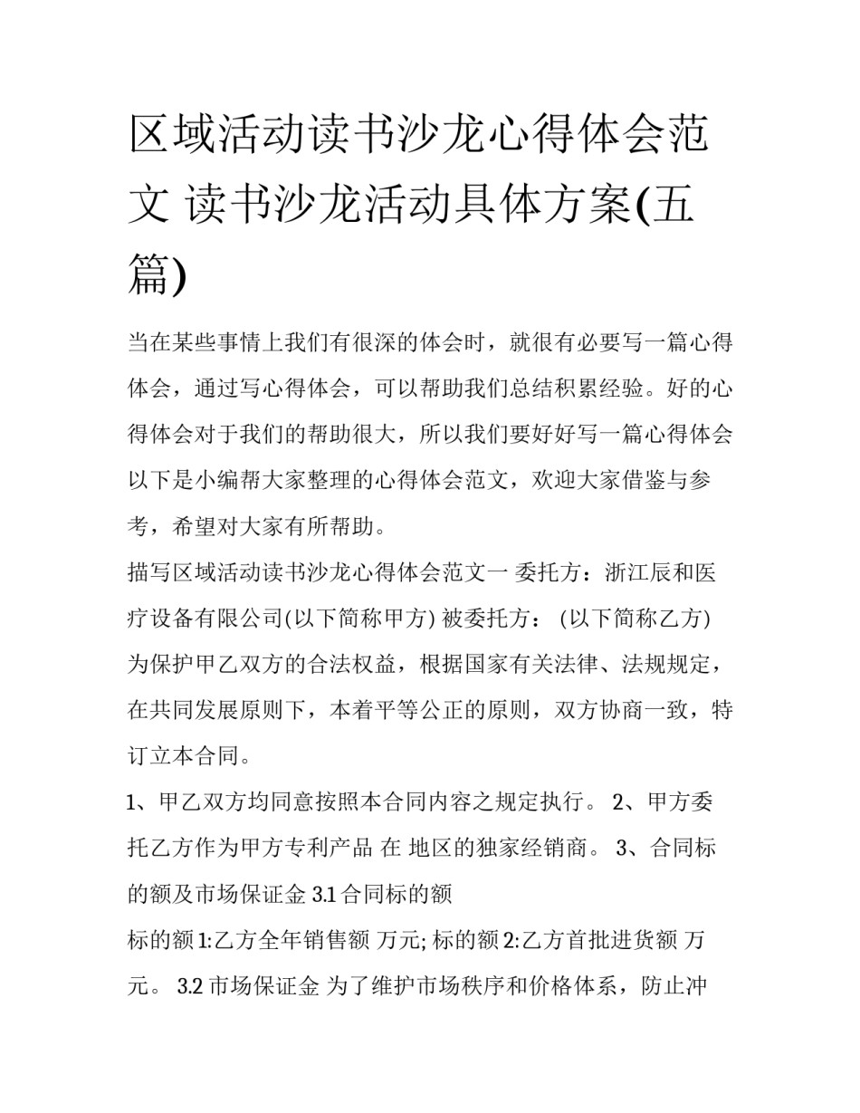 区域活动读书沙龙心得体会范文 读书沙龙活动具体方案(五篇)_第1页
