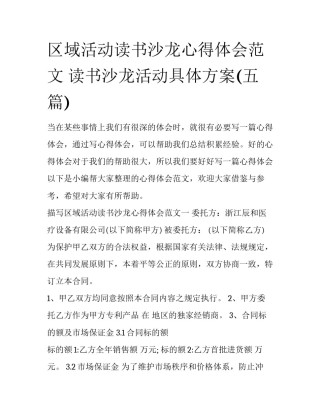 区域活动读书沙龙心得体会范文 读书沙龙活动具体方案(五篇)