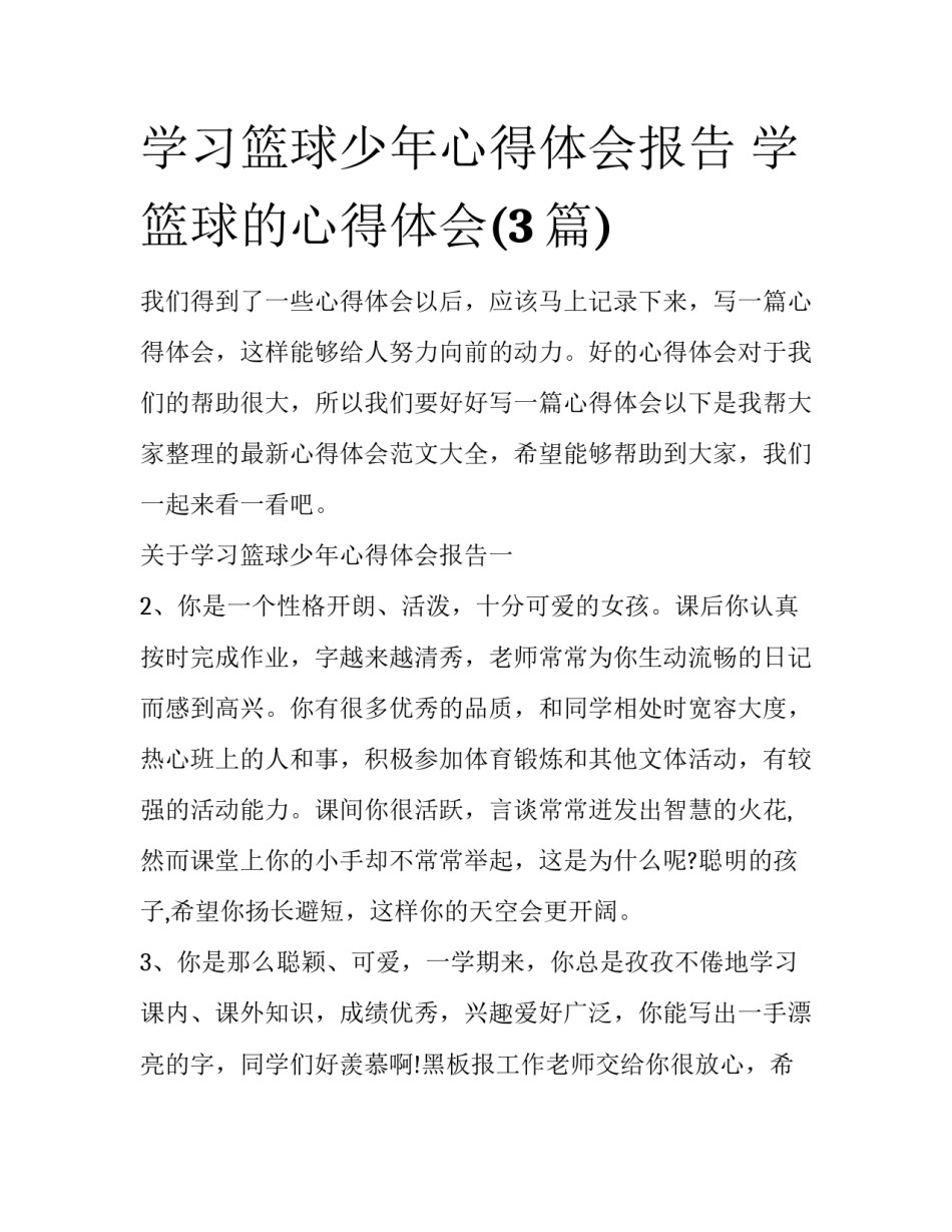 学习篮球少年心得体会报告 学篮球的心得体会(3篇)_第1页