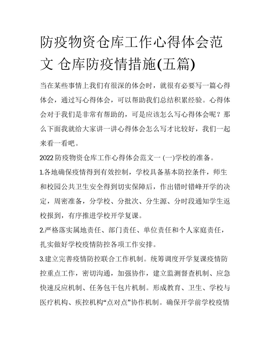 防疫物资仓库工作心得体会范文 仓库防疫情措施(五篇)_第1页