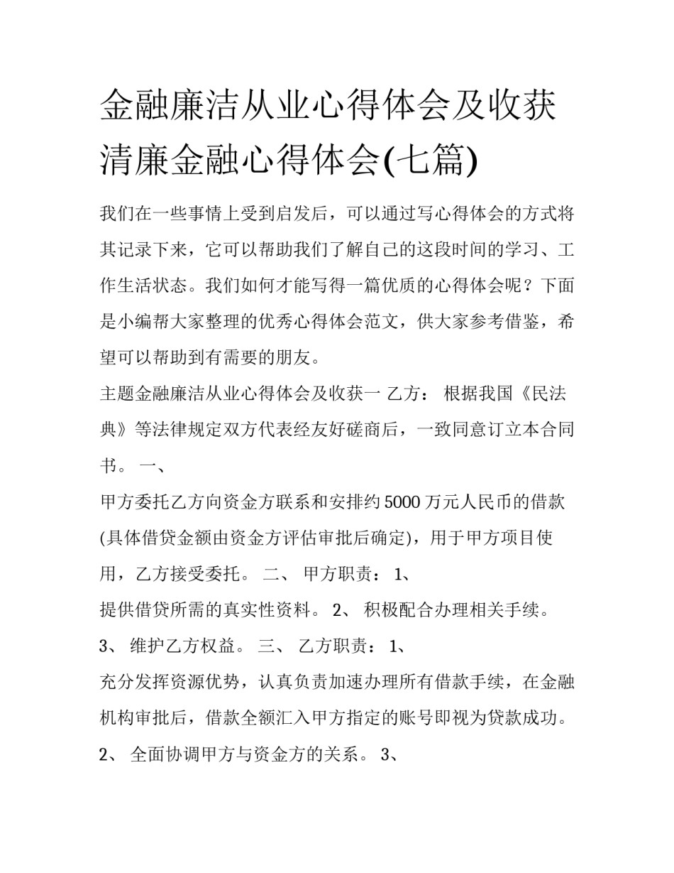 金融廉洁从业心得体会及收获 清廉金融心得体会(七篇)_第1页