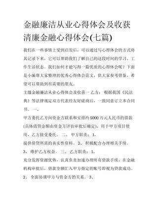 金融廉洁从业心得体会及收获 清廉金融心得体会(七篇)