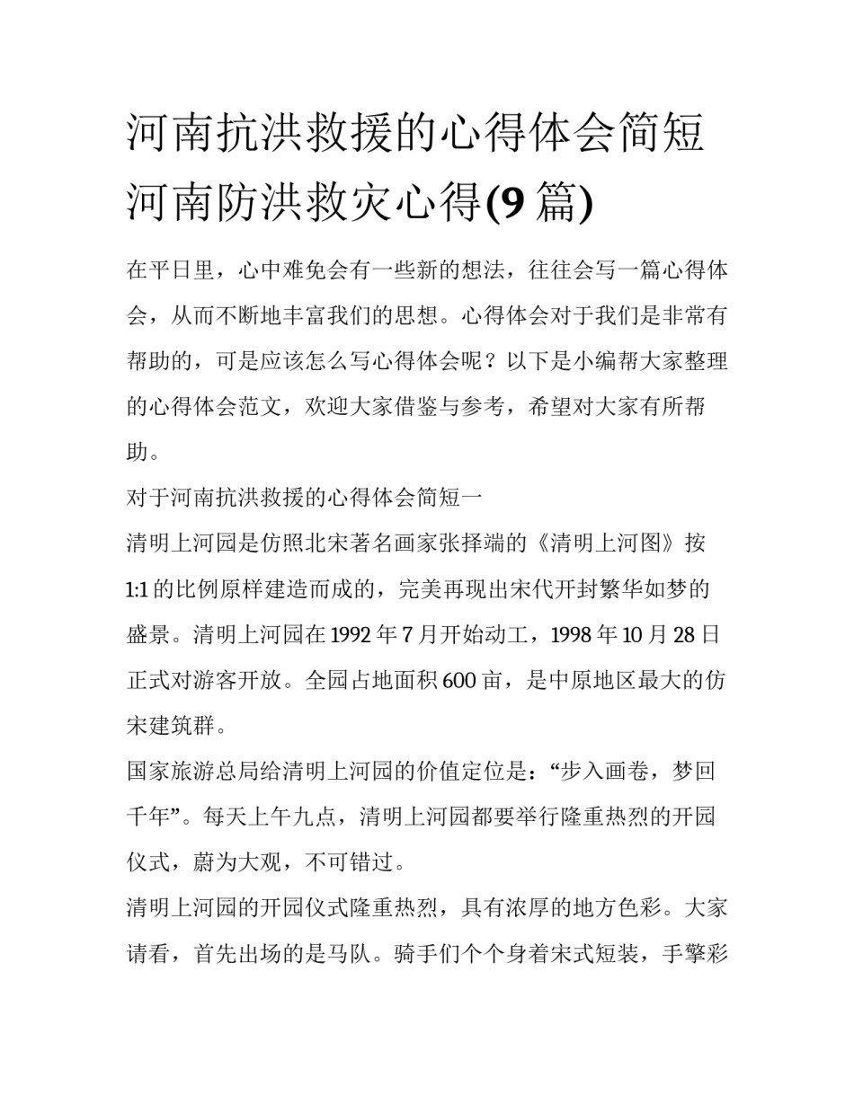 河南抗洪救援的心得体会简短 河南防洪救灾心得(9篇)_第1页