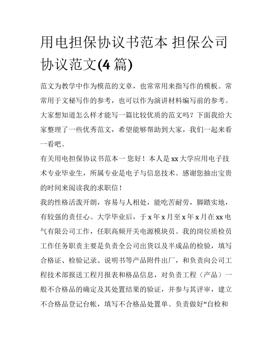 用电担保协议书范本 担保公司协议范文(4篇)_第1页