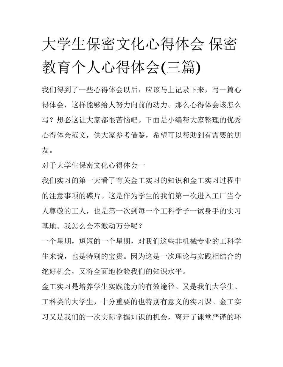 大学生保密文化心得体会 保密教育个人心得体会(三篇)_第1页