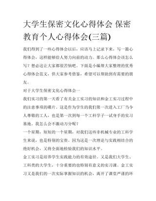 大学生保密文化心得体会 保密教育个人心得体会(三篇)