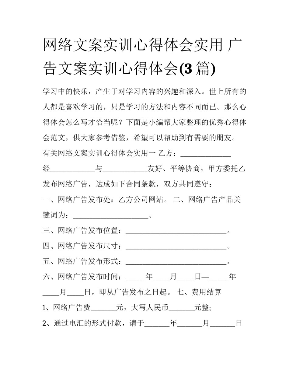 网络文案实训心得体会实用 广告文案实训心得体会(3篇)_第1页