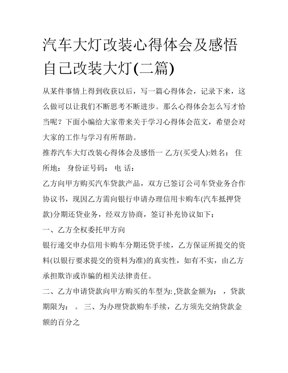 汽车大灯改装心得体会及感悟 自己改装大灯(二篇)_第1页