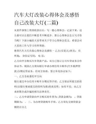 汽车大灯改装心得体会及感悟 自己改装大灯(二篇)