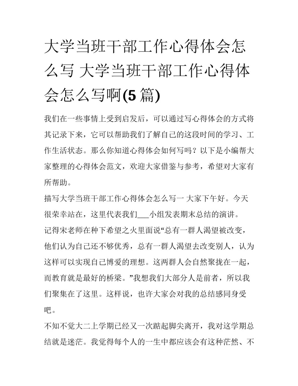 大学当班干部工作心得体会怎么写 大学当班干部工作心得体会怎么写啊(5篇)_第1页