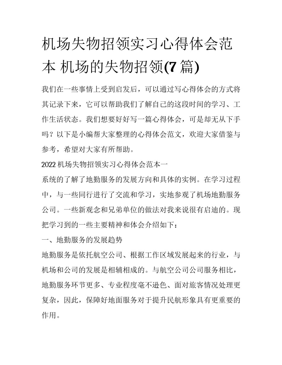 机场失物招领实习心得体会范本 机场的失物招领(7篇)_第1页