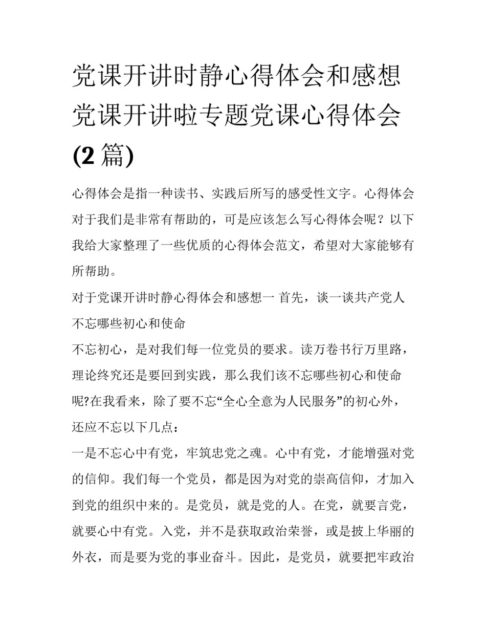 党课开讲时静心得体会和感想 党课开讲啦专题党课心得体会(2篇)_第1页