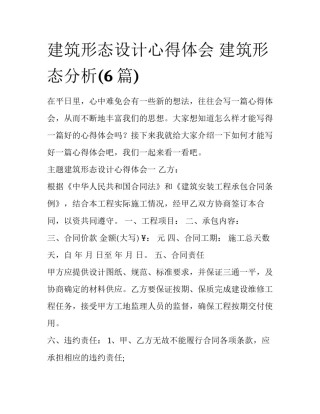 建筑形态设计心得体会 建筑形态分析(6篇)