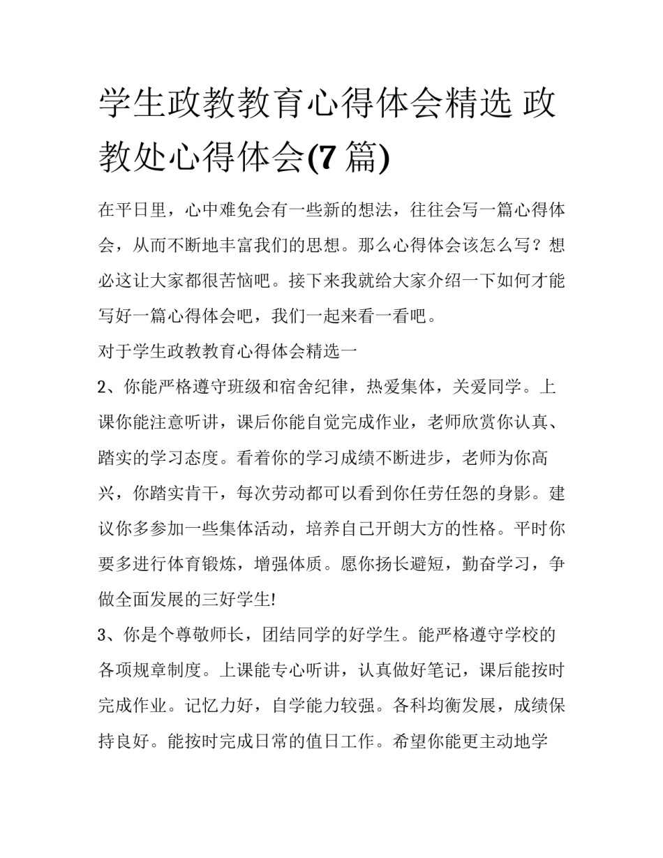 学生政教教育心得体会精选 政教处心得体会(7篇)_第1页