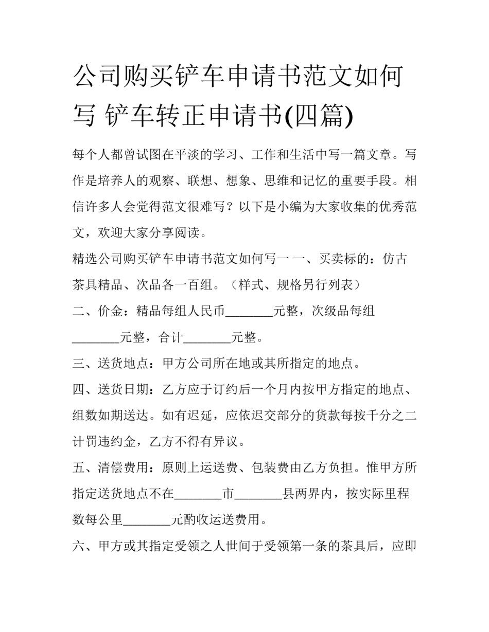 公司购买铲车申请书范文如何写 铲车转正申请书(四篇)_第1页