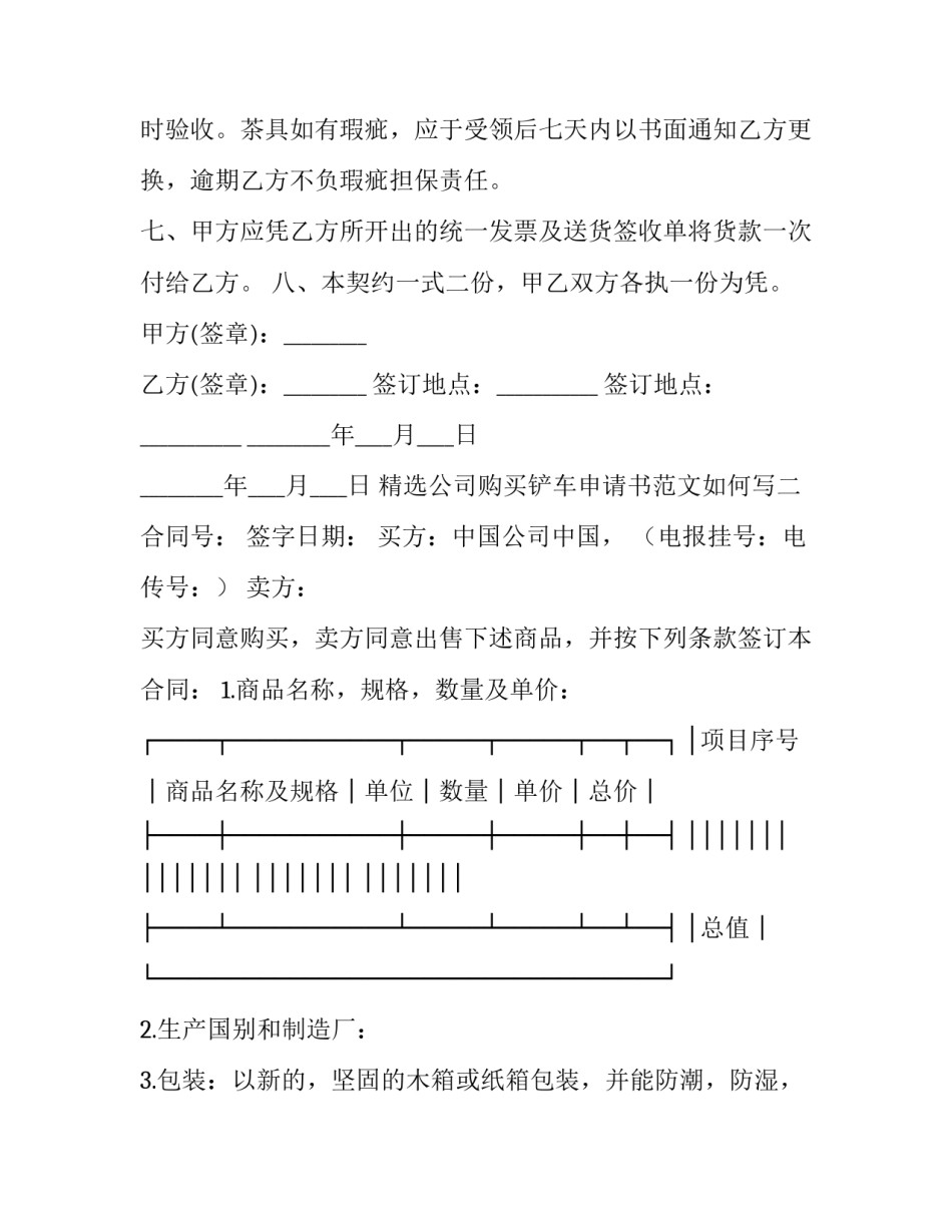 公司购买铲车申请书范文如何写 铲车转正申请书(四篇)_第2页
