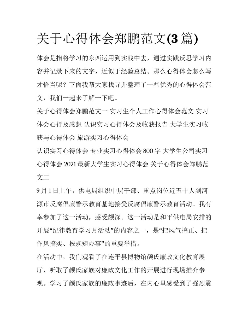 关于心得体会郑鹏范文(3篇)_第1页