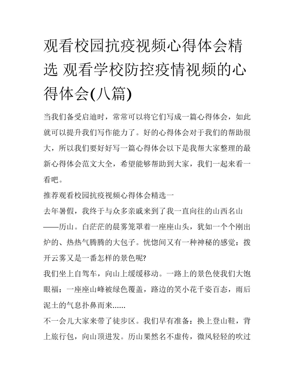 观看校园抗疫视频心得体会精选 观看学校防控疫情视频的心得体会(八篇)_第1页