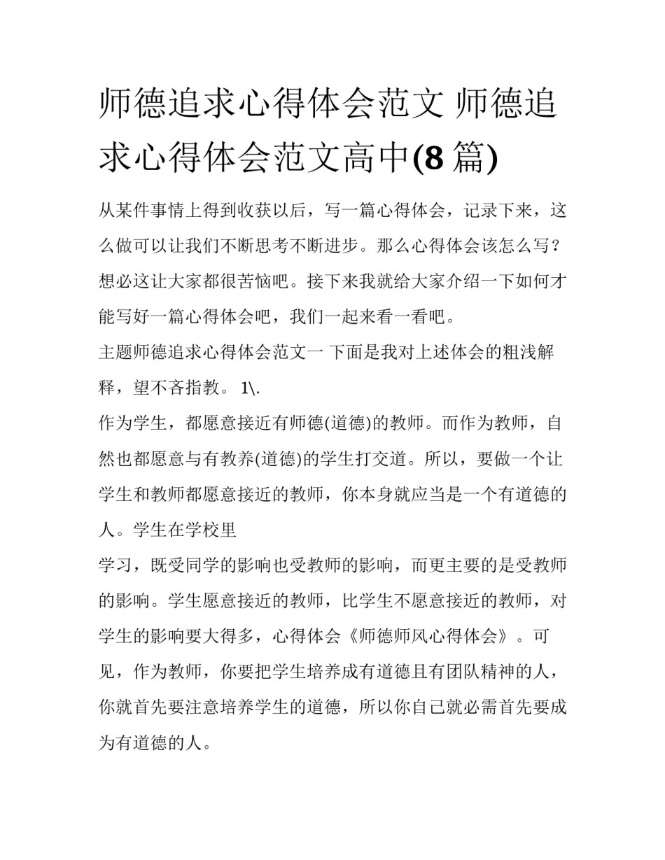 师德追求心得体会范文 师德追求心得体会范文高中(8篇)_第1页