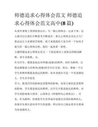 师德追求心得体会范文 师德追求心得体会范文高中(8篇)