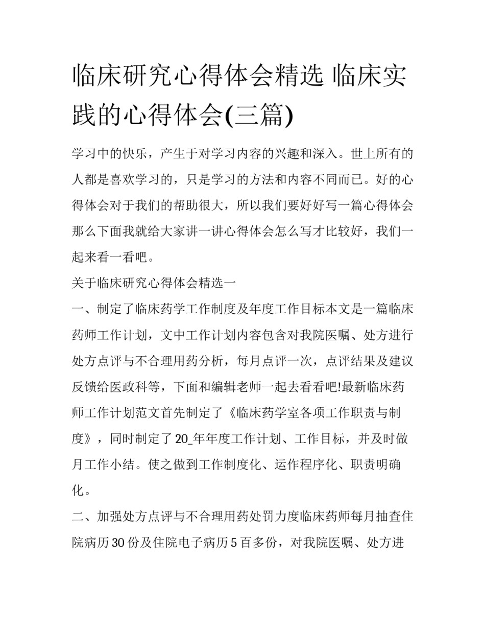 临床研究心得体会精选 临床实践的心得体会(三篇)_第1页