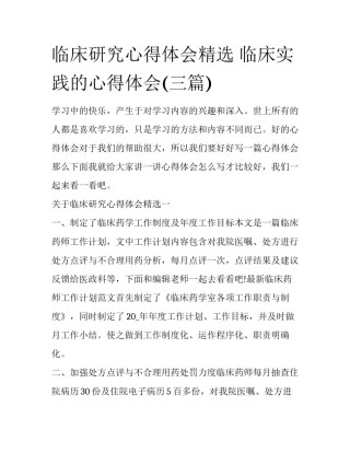 临床研究心得体会精选 临床实践的心得体会(三篇)