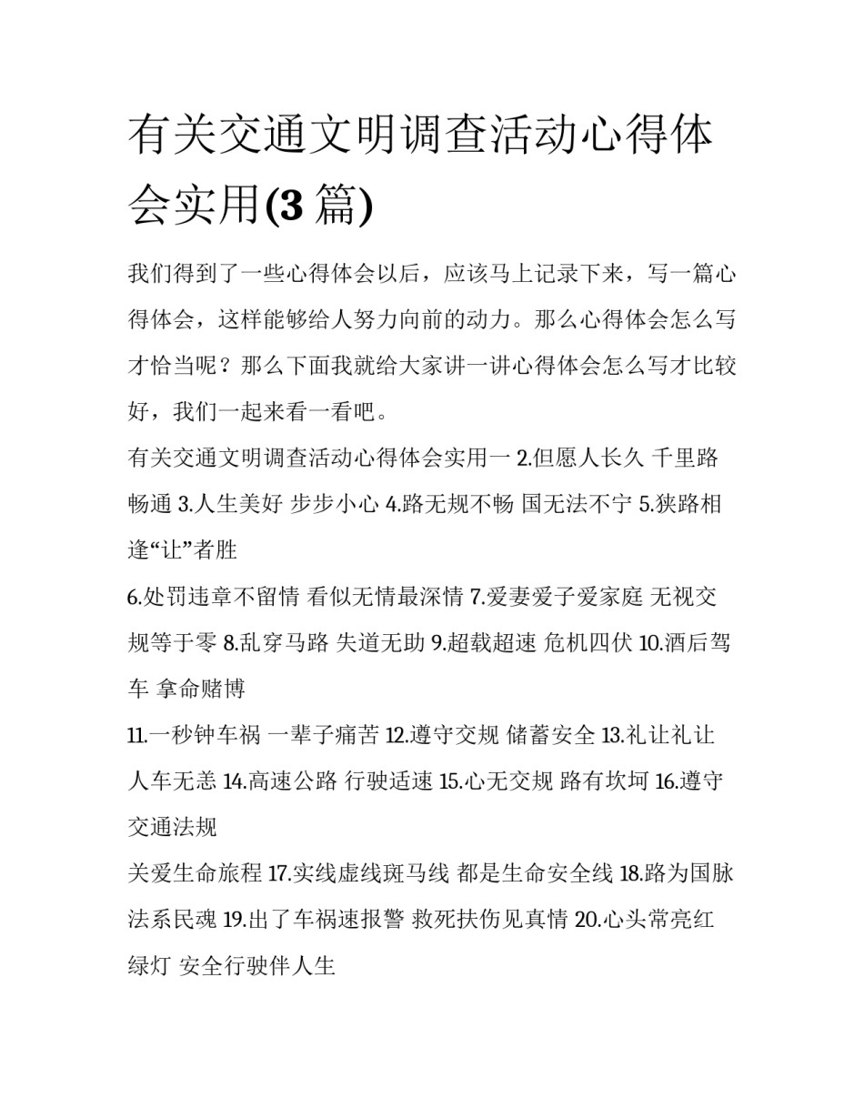 有关交通文明调查活动心得体会实用(3篇)_第1页
