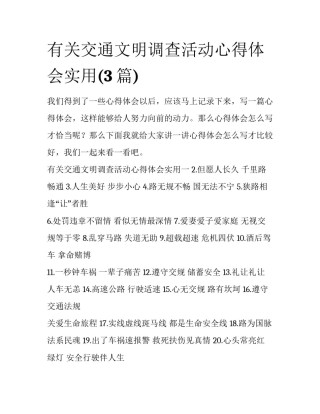 有关交通文明调查活动心得体会实用(3篇)